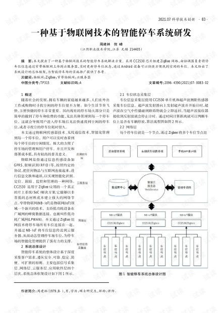基于物聯(lián)網(wǎng)技術(shù)的智能停車系統(tǒng)研發(fā)